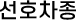 선호차종