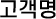 고객명