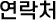연락처