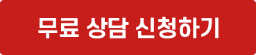 무료 상담 신청하기